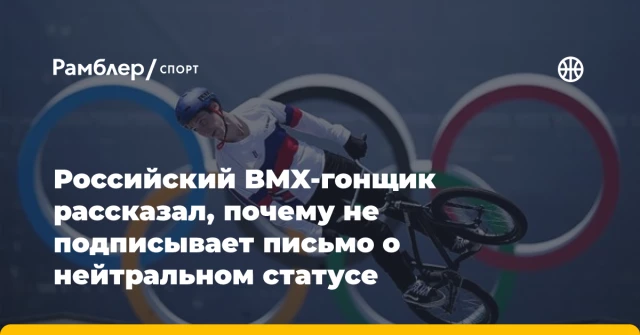 Российский BMX-гонщик рассказал, почему не подписывает письмо о нейтральном статусе Российский BMX-гонщик рассказал, почему не подписывает письмо о нейтральном статусе