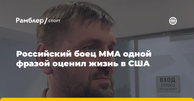 Российский боец MMA одной фразой оценил жизнь в США Российский боец MMA одной фразой оценил жизнь в США