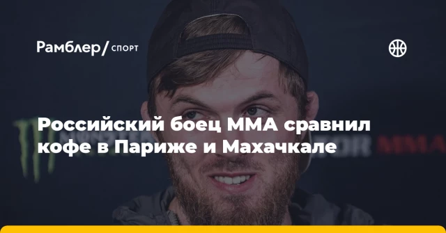 Российский боец ММА сравнил кофе в Париже и Махачкале Российский боец ММА сравнил кофе в Париже и Махачкале