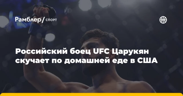 Российский боец UFC Царукян скучает по домашней еде в США Российский боец UFC Царукян скучает по домашней еде в США