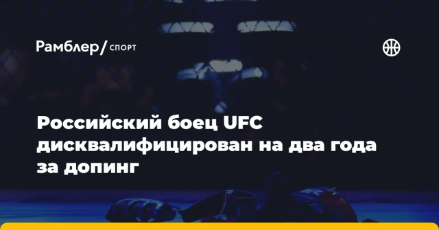 Российский боец UFC дисквалифицирован на два года за допинг Российский боец UFC дисквалифицирован на два года за допинг