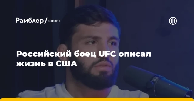 Российский боец UFC описал жизнь в США Российский боец UFC описал жизнь в США