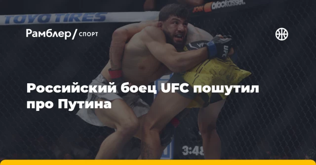 Российский боец UFC пошутил про Путина Российский боец UFC пошутил про Путина