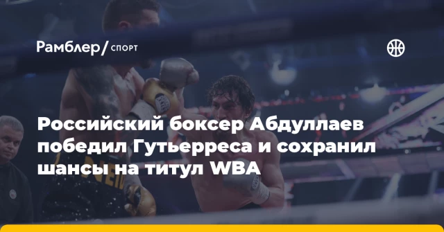 Российский боксер Абдуллаев победил Гутьерреса и сохранил шансы на титул WBA Российский боксер Абдуллаев победил Гутьерреса и сохранил шансы на титул WBA