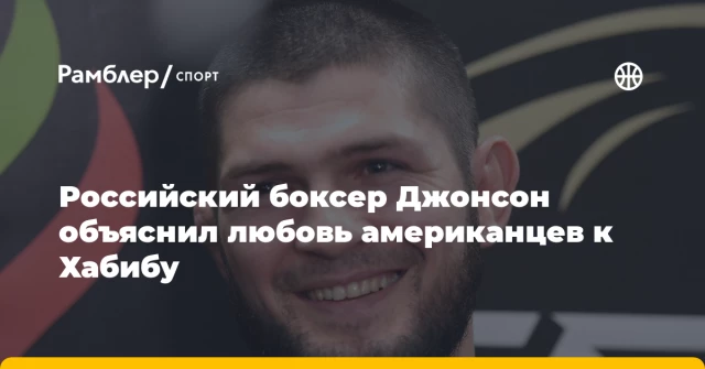 Российский боксер Джонсон объяснил любовь американцев к Хабибу Российский боксер Джонсон объяснил любовь американцев к Хабибу