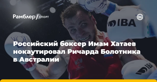 Российский боксер Имам Хатаев нокаутировал Ричарда Болотника в Австралии Российский боксер Имам Хатаев нокаутировал Ричарда Болотника в Австралии
