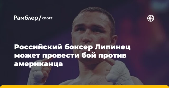 Российский боксер Липинец может провести бой против американца Российский боксер Липинец может провести бой против американца