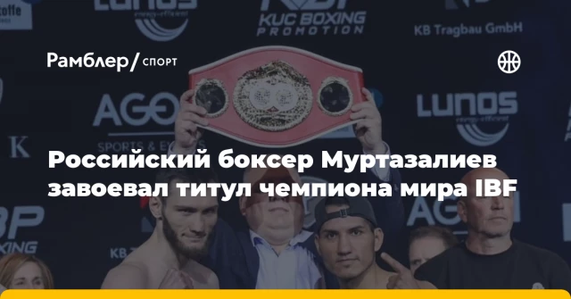 Российский боксер Муртазалиев завоевал титул чемпиона мира IBF Российский боксер Муртазалиев завоевал титул чемпиона мира IBF