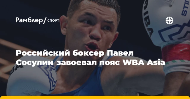 Российский боксер Павел Сосулин завоевал пояс WBA Asia Российский боксер Павел Сосулин завоевал пояс WBA Asia