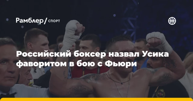 Российский боксер назвал Усика фаворитом в бою с Фьюри Российский боксер назвал Усика фаворитом в бою с Фьюри