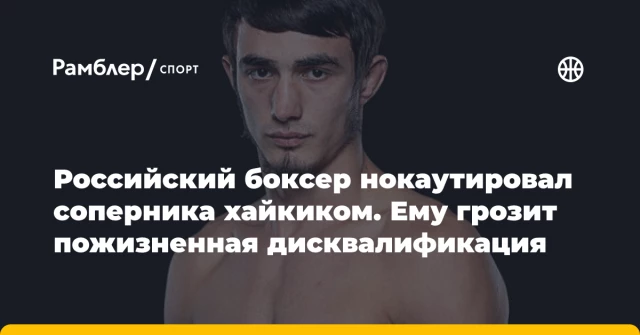 Российский боксер нокаутировал соперника хайкиком. Ему грозит пожизненная дисквалификация Российский боксер нокаутировал соперника хайкиком. Ему грозит пожизненная дисквалификация