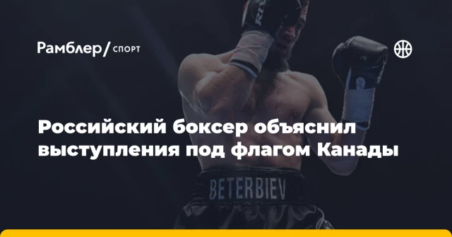 Российский боксер объяснил выступления под флагом Канады Российский боксер объяснил выступления под флагом Канады