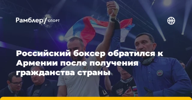 Российский боксер обратился к Армении после получения гражданства страны Российский боксер обратился к Армении после получения гражданства страны