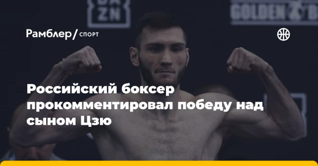 Российский боксер прокомментировал победу над сыном Цзю Российский боксер прокомментировал победу над сыном Цзю