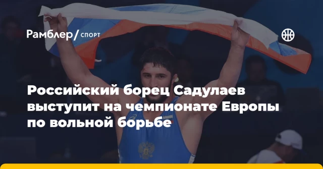 Российский борец Садулаев выступит на чемпионате Европы по вольной борьбе Российский борец Садулаев выступит на чемпионате Европы по вольной борьбе