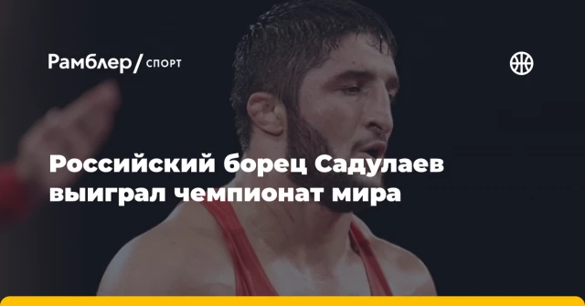 Российский борец Садулаев выиграл чемпионат мира Российский борец Садулаев выиграл чемпионат мира