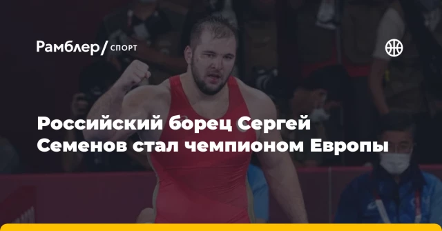 Российский борец Сергей Семенов стал чемпионом Европы Российский борец Сергей Семенов стал чемпионом Европы