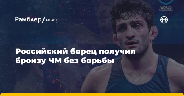 Российский борец получил бронзу ЧМ без борьбы Российский борец получил бронзу ЧМ без борьбы