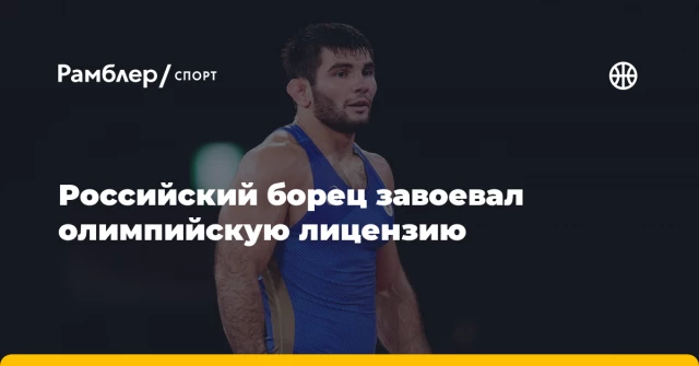 Российский борец завоевал олимпийскую лицензию Российский борец завоевал олимпийскую лицензию