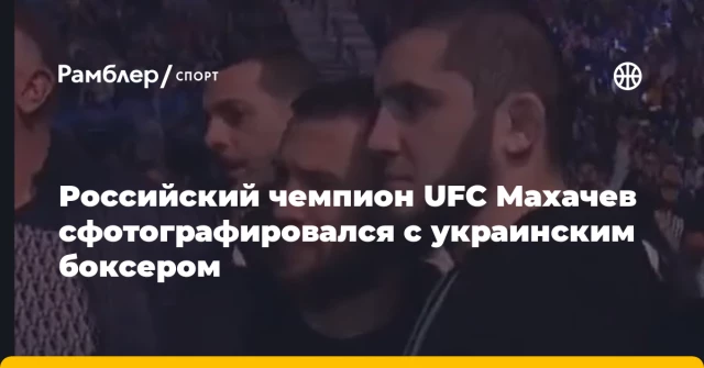 Российский чемпион UFC Махачев сфотографировался с украинским боксером Российский чемпион UFC Махачев сфотографировался с украинским боксером