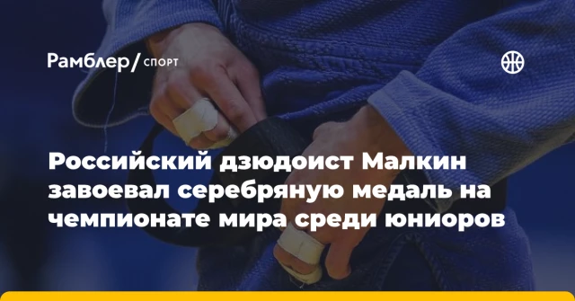 Российский дзюдоист Малкин завоевал серебряную медаль на чемпионате мира среди юниоров Российский дзюдоист Малкин завоевал серебряную медаль на чемпионате мира среди юниоров
