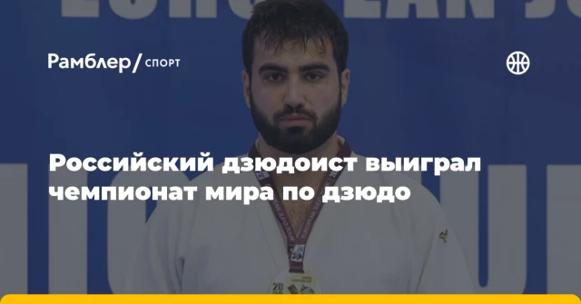 Российский дзюдоист выиграл чемпионат мира по дзюдо Российский дзюдоист выиграл чемпионат мира по дзюдо