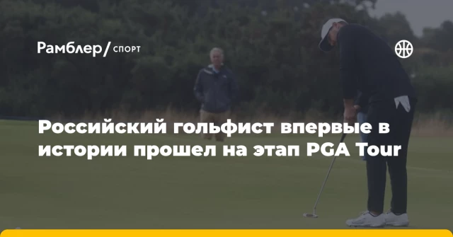 Российский гольфист впервые в истории прошел на этап PGA Tour Российский гольфист впервые в истории прошел на этап PGA Tour