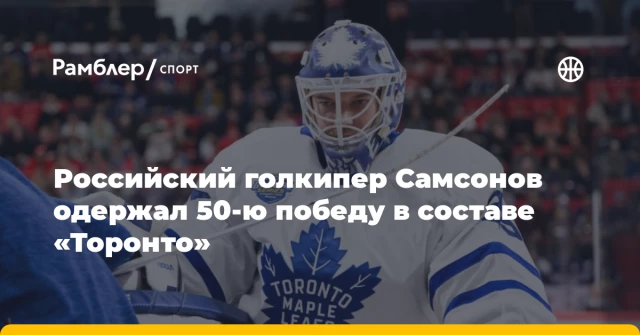 Российский голкипер Самсонов одержал 50‑ю победу в составе «Торонто» Российский голкипер Самсонов одержал 50‑ю победу в составе «Торонто»