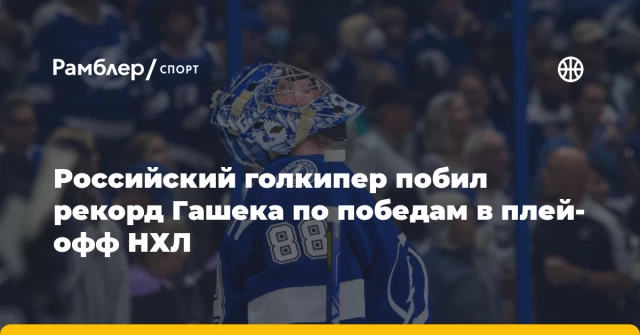 Российский голкипер побил рекорд Гашека по победам в плей-офф НХЛ Российский голкипер побил рекорд Гашека по победам в плей-офф НХЛ