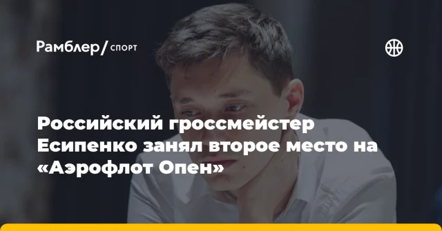Российский гроссмейстер Есипенко занял второе место на «Аэрофлот Опен» Российский гроссмейстер Есипенко занял второе место на «Аэрофлот Опен»