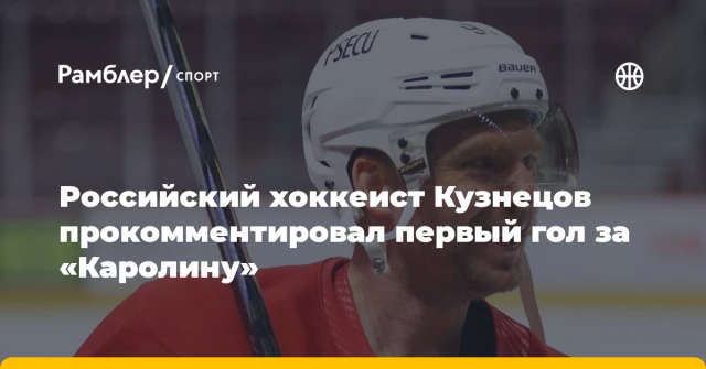 Российский хоккеист Кузнецов прокомментировал первый гол за «Каролину» Российский хоккеист Кузнецов прокомментировал первый гол за «Каролину»