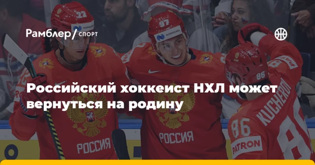 Российский хоккеист НХЛ может вернуться на родину Российский хоккеист НХЛ может вернуться на родину