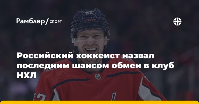 Российский хоккеист назвал последним шансом обмен в клуб НХЛ Российский хоккеист назвал последним шансом обмен в клуб НХЛ