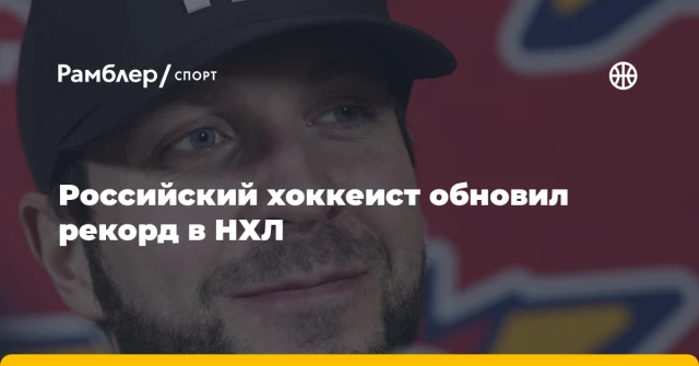 Российский хоккеист обновил рекорд в НХЛ Российский хоккеист обновил рекорд в НХЛ