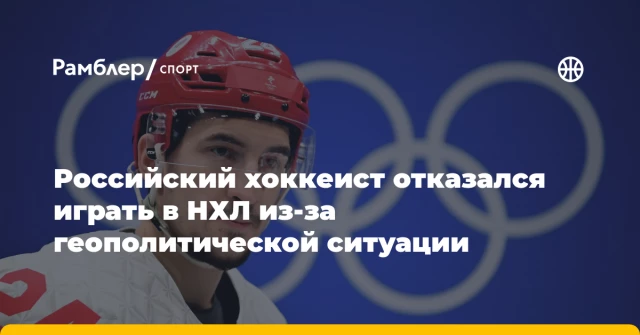 Российский хоккеист отказался играть в НХЛ из-за геополитической ситуации Российский хоккеист отказался играть в НХЛ из-за геополитической ситуации