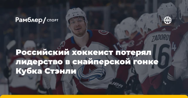 Российский хоккеист потерял лидерство в снайперской гонке Кубка Стэнли Российский хоккеист потерял лидерство в снайперской гонке Кубка Стэнли