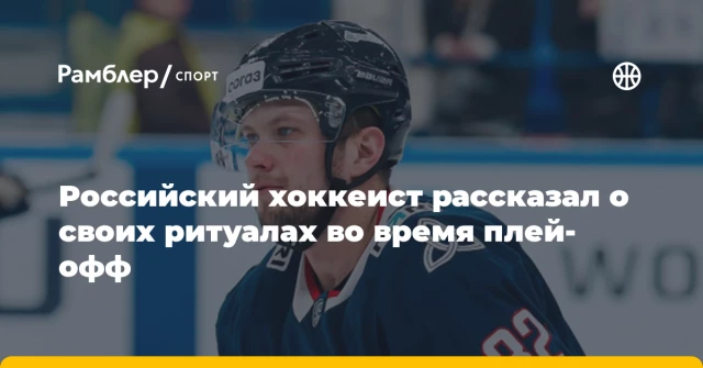 Российский хоккеист рассказал о своих ритуалах во время плей-офф Российский хоккеист рассказал о своих ритуалах во время плей-офф