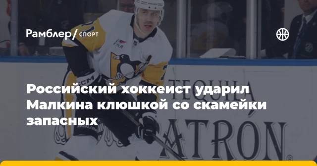 Российский хоккеист ударил Малкина клюшкой со скамейки запасных Российский хоккеист ударил Малкина клюшкой со скамейки запасных