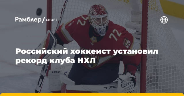 Российский хоккеист установил рекорд клуба НХЛ Российский хоккеист установил рекорд клуба НХЛ