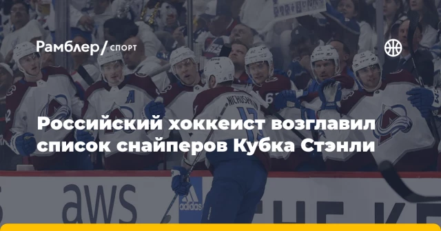 Российский хоккеист возглавил список снайперов Кубка Стэнли Российский хоккеист возглавил список снайперов Кубка Стэнли