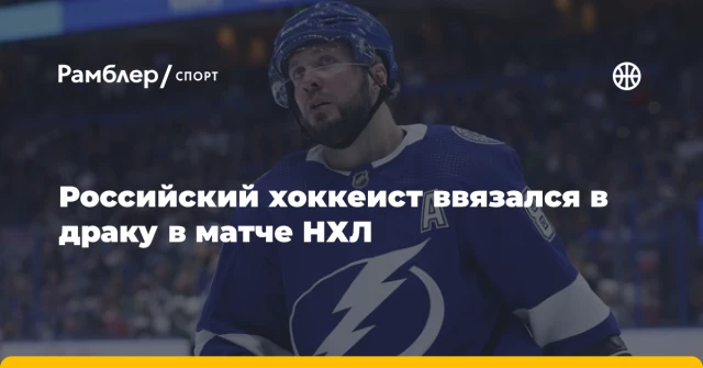 Российский хоккеист ввязался в драку в матче НХЛ Российский хоккеист ввязался в драку в матче НХЛ