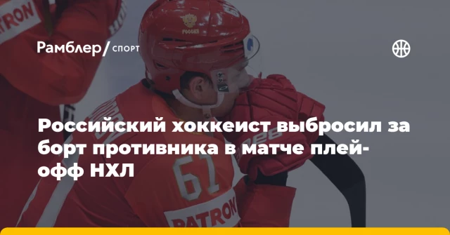 Российский хоккеист выбросил за борт противника в матче плей-офф НХЛ Российский хоккеист выбросил за борт противника в матче плей-офф НХЛ