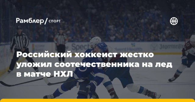 Российский хоккеист жестко уложил соотечественника на лед в матче НХЛ Российский хоккеист жестко уложил соотечественника на лед в матче НХЛ
