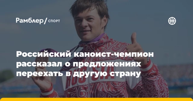 Российский каноист-чемпион рассказал о предложениях переехать в другую страну Российский каноист-чемпион рассказал о предложениях переехать в другую страну