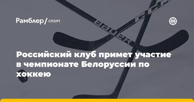 Российский клуб примет участие в чемпионате Белоруссии по хоккею Российский клуб примет участие в чемпионате Белоруссии по хоккею