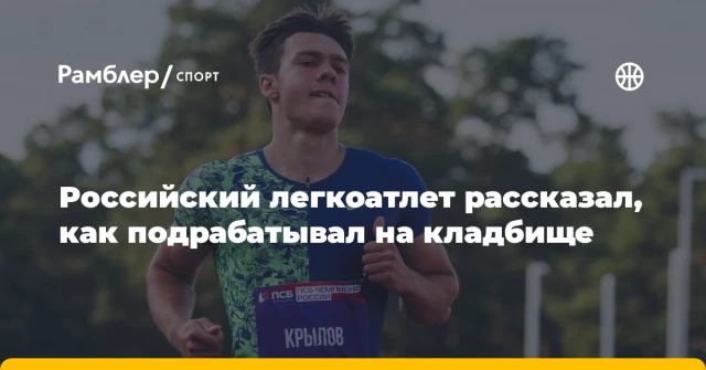 Российский легкоатлет рассказал, как подрабатывал на кладбище Российский легкоатлет рассказал, как подрабатывал на кладбище