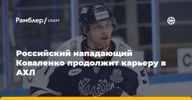 Российский нападающий Коваленко продолжит карьеру в АХЛ Российский нападающий Коваленко продолжит карьеру в АХЛ