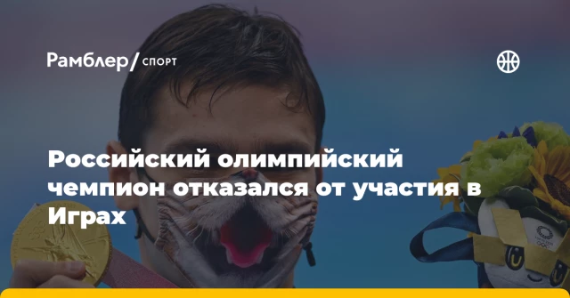 Российский олимпийский чемпион отказался от участия в Играх Российский олимпийский чемпион отказался от участия в Играх