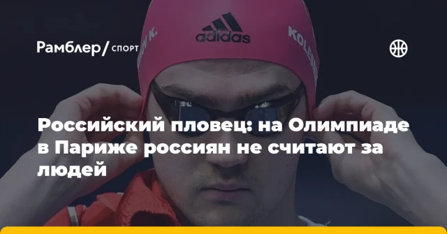 Российский пловец: на Олимпиаде в Париже россиян не считают за людей Российский пловец: на Олимпиаде в Париже россиян не считают за людей