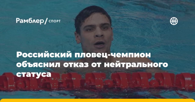 Российский пловец-чемпион объяснил отказ от нейтрального статуса Российский пловец-чемпион объяснил отказ от нейтрального статуса
